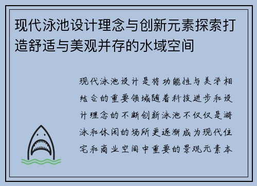 现代泳池设计理念与创新元素探索打造舒适与美观并存的水域空间