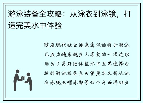 游泳装备全攻略：从泳衣到泳镜，打造完美水中体验