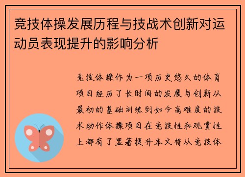 竞技体操发展历程与技战术创新对运动员表现提升的影响分析