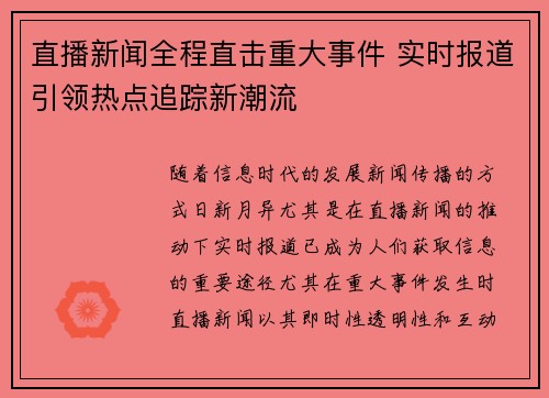 直播新闻全程直击重大事件 实时报道引领热点追踪新潮流